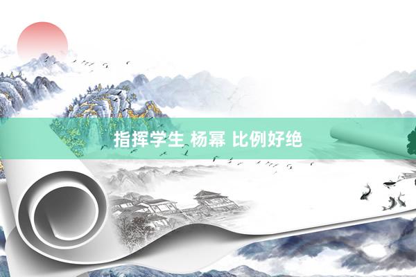 指挥学生 杨幂 比例好绝